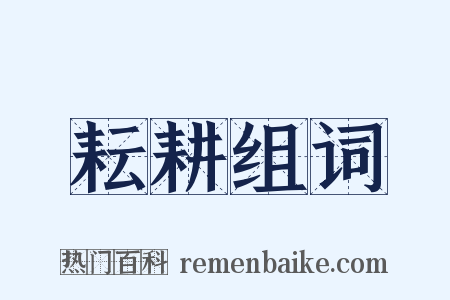 耘耕组词是什么意思的图片